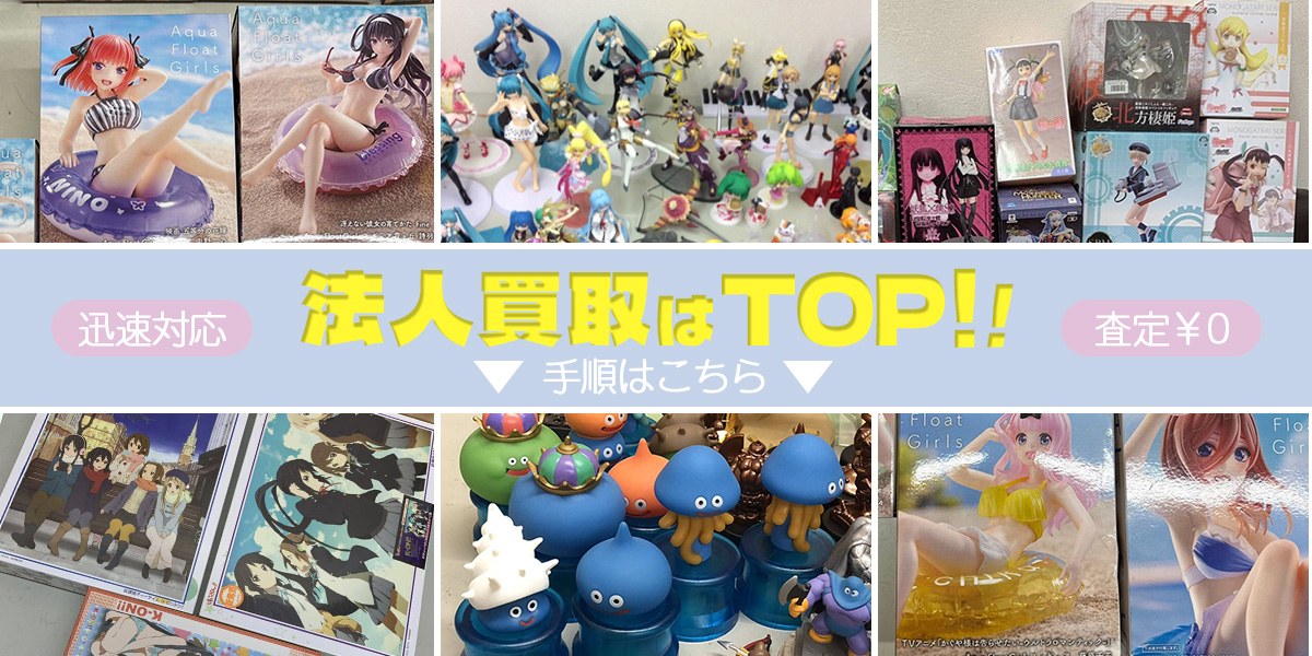 法人買取はTOP！