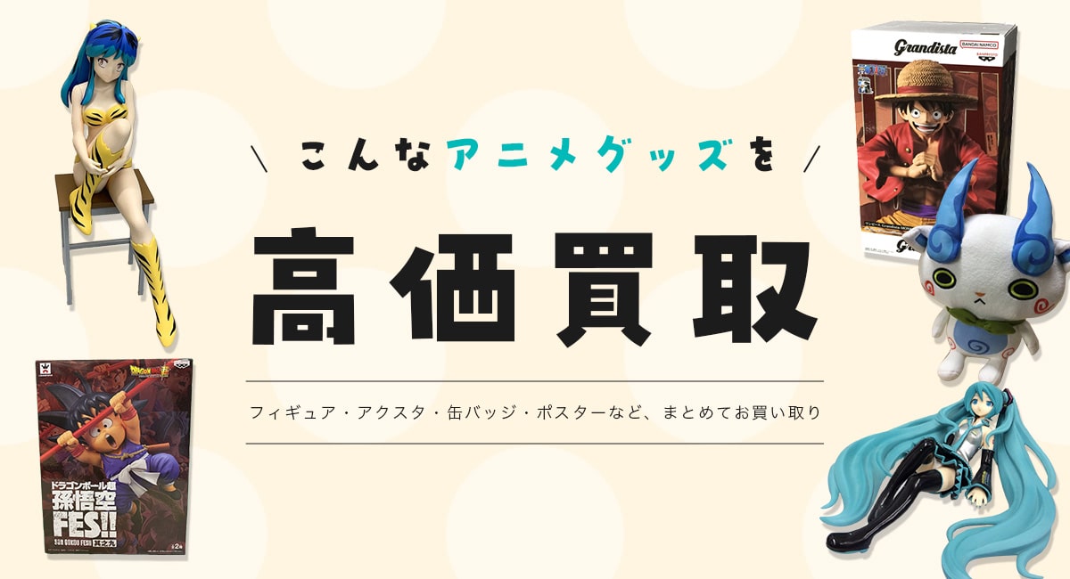 こんなアニメグッズを高価買取します